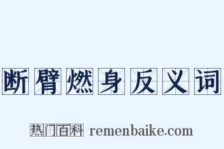 断臂燃身反义词是什么意思的图片